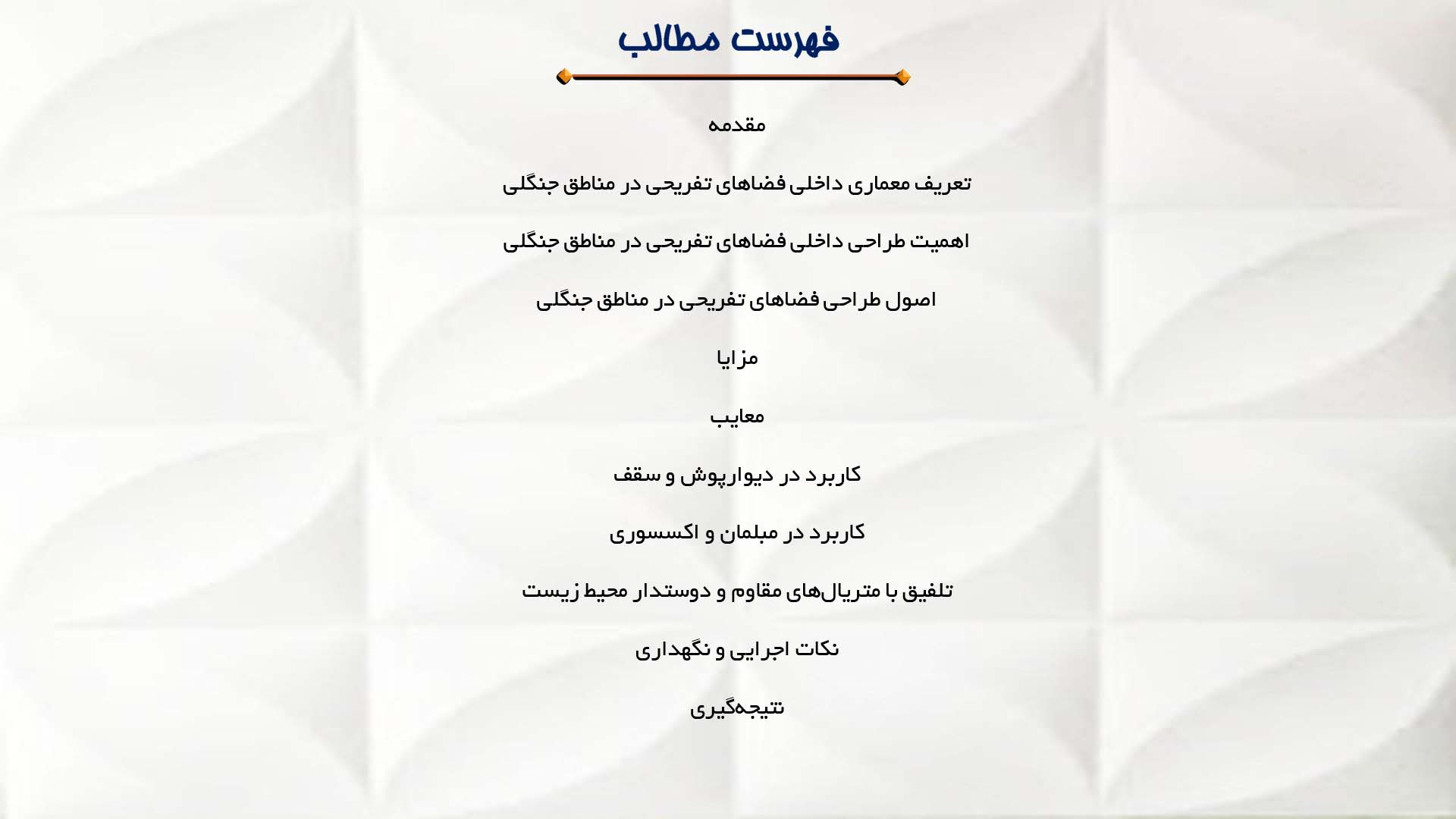 پاورپوینت در مورد معماری داخلی فضاهای تفریحی در مناطق جنگلی